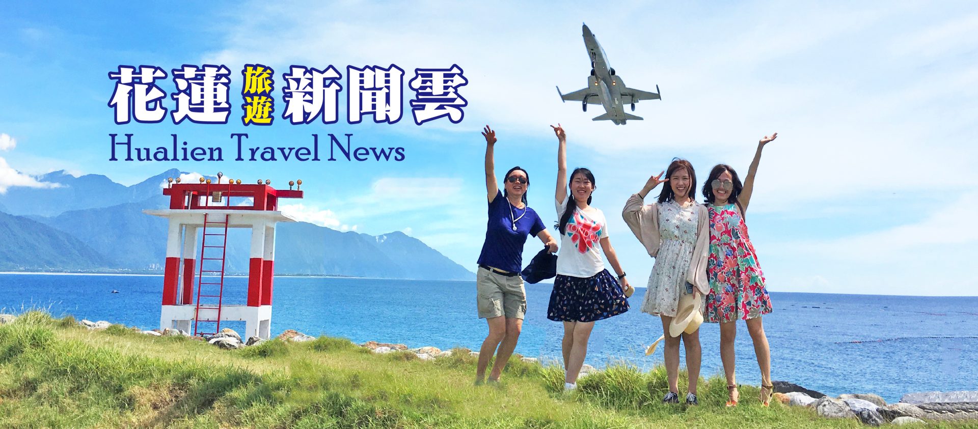 明利旅行社– 花蓮旅遊新聞